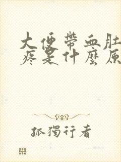 大便带血肚子老疼是什么原因