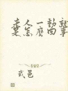 老人一动就出汗是怎么回事封面