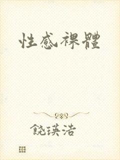 性感裸体