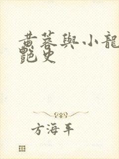 黄蓉与小龙女的艳史