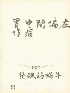 胃中间偏左隐隐作痛