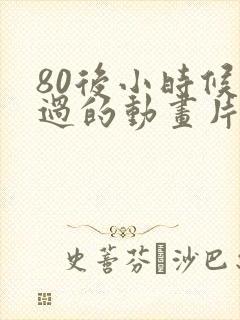 80后小时候看过的动画片有哪些