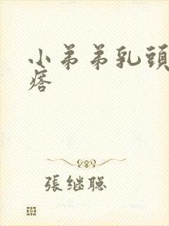 小弟弟乳头状疙瘩