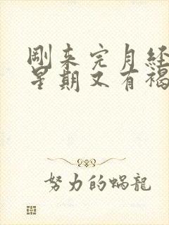 刚来完月经一个星期又有褐色分泌物