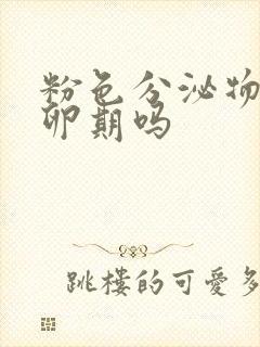 粉色分泌物是排卵期吗