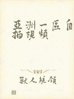 亚洲一区自拍偷拍视频