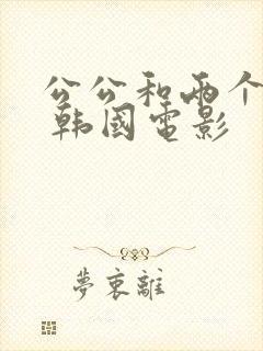 公公和两个儿媳 韩国电影