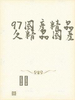 97国产精品久久精品国产麻豆