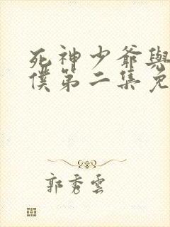 死神少爷与黑女仆第二集免费