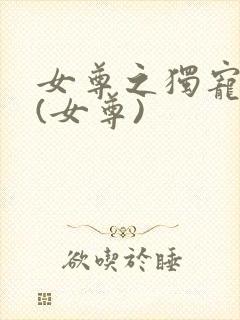 女尊之独宠夫郎(女尊)