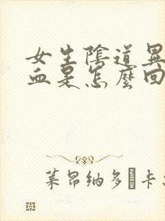 女生阴道异常出血是怎么回事封面