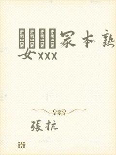 ヘンリー冢本熟女xxx