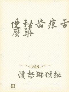 便秘齿痕舌吃什么药