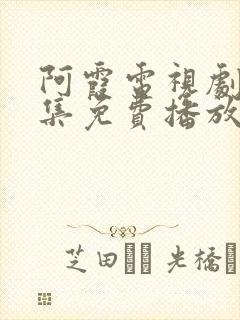 阿霞电视剧40集免费播放