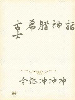 古希腊神话大力士