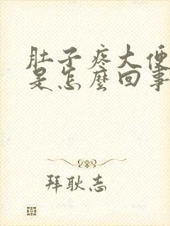 肚子疼大便拉水是怎么回事