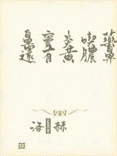 鼻窦炎吃药半月还有黄脓鼻涕封面