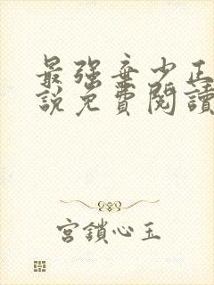 最强弃少正版小说免费阅读