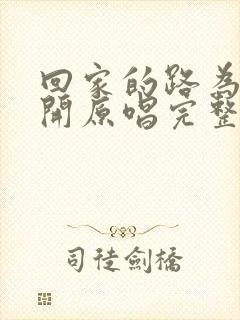 回家的路为你敞开原唱完整版封面