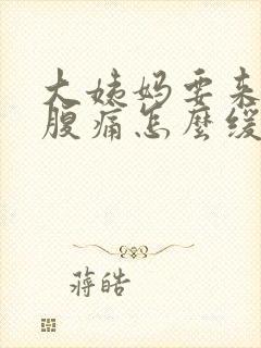 大姨妈要来了小腹痛怎么缓解