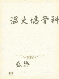 温火伪骨科小说封面