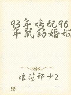 93年鸡配96年鼠的婚姻怎么样