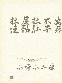 拉屎拉不出来一使劲肚子疼怎么回事