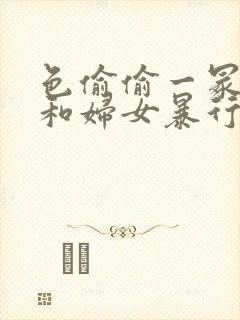 色偷偷一冢本昭和妇女暴行