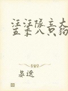 汪汪队立大功第五季八只狗狗