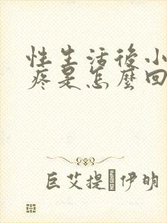 性生活后小肚子疼是怎么回事