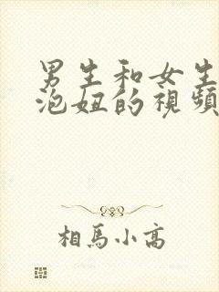 男生和女生一起泡妞的视频