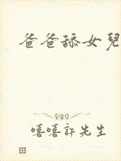 爸爸舔女儿的逼