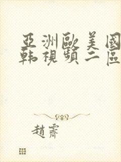 亚洲欧美国产日韩视频二区