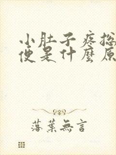 小肚子疼总想大便是什么原因