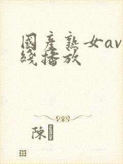 国产熟女av在线播放封面