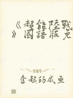 《超能陆战队2》国语版免费观看