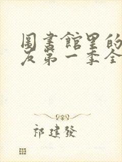 图书馆里的女朋友第一季全集06集