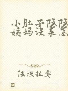 小肚子隐隐疼大姨妈没来怎么回事封面