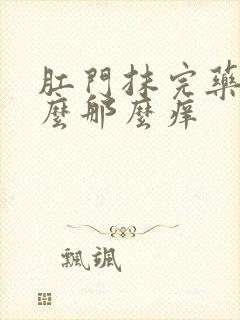 肛门抹完药为什么那么痒