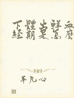 下体出鲜血,非经期是怎么回事