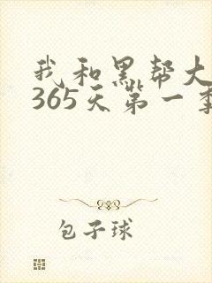 我和黑帮大佬的365天第一季免费完整版封面