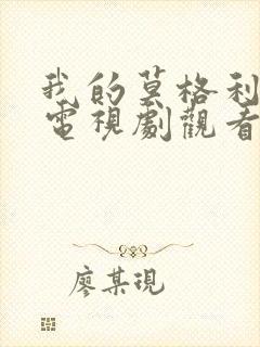 我的莫格利男孩电视剧观看全集免费