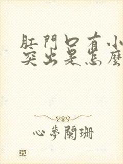 肛门口有小肉球突出是怎么回事