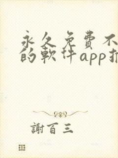 永久免费不收费的软件app推荐下载