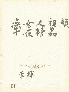 操女人视频国产午夜精品