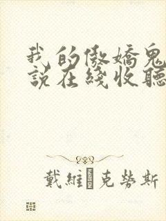 我的傲娇鬼夫小说在线收听