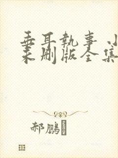 垂耳执事 小说未删版全集封面