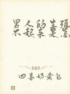 男人的生殖器硬不起来是怎么回事