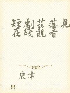 短剧花落见流萤在线观看封面