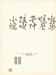 小孩子喉咙红发烧吃什么药